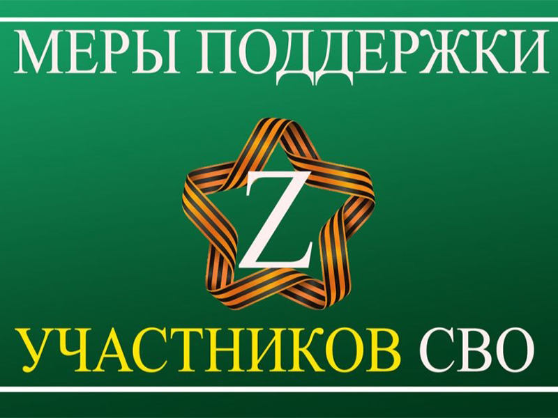 ПРЕДОСТАВЛЕНИЕ ЗЕМЕЛЬНЫХ УЧАСТКОВ В СОБСТВЕННОСТЬ БЕСПЛАТНО УЧАСТНИКАМ СПЕЦИАЛЬНОЙ ВОЕННОЙ ОПЕРАЦИИ ИЛИ ЧЛЕНАМ ИХ СЕМЕЙ.